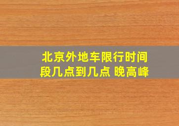 北京外地车限行时间段几点到几点 晚高峰